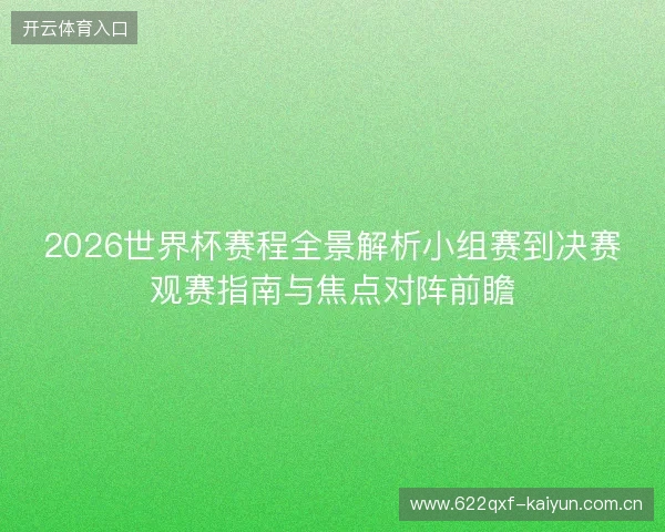 2026世界杯赛程全景解析小组赛到决赛观赛指南与焦点对阵前瞻