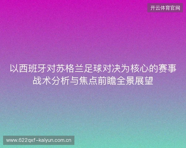 以西班牙对苏格兰足球对决为核心的赛事战术分析与焦点前瞻全景展望