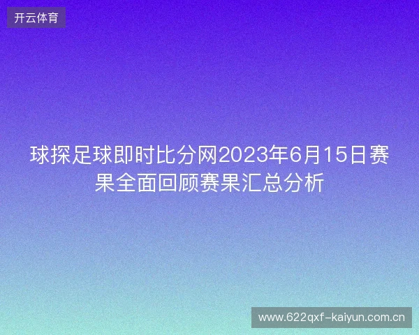 球探足球即时比分网2023年6月15日赛果全面回顾赛果汇总分析