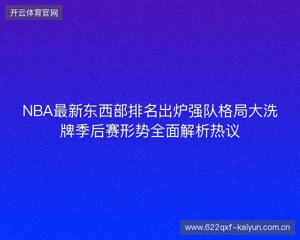 NBA最新东西部排名出炉强队格局大洗牌季后赛形势全面解析热议
