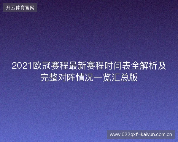 2021欧冠赛程最新赛程时间表全解析及完整对阵情况一览汇总版