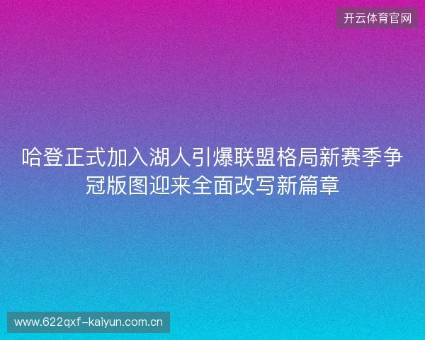 哈登正式加入湖人引爆联盟格局新赛季争冠版图迎来全面改写新篇章 哈登正式加入湖人引爆联盟格局新赛季争冠版图迎来全面改写新篇章