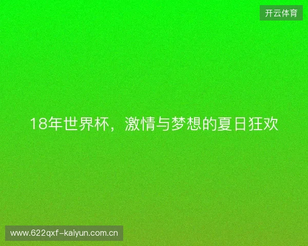 18年世界杯，激情与梦想的夏日狂欢