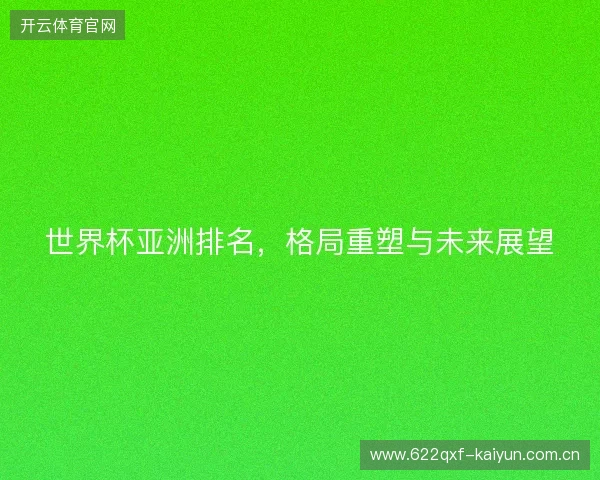 世界杯亚洲排名，格局重塑与未来展望