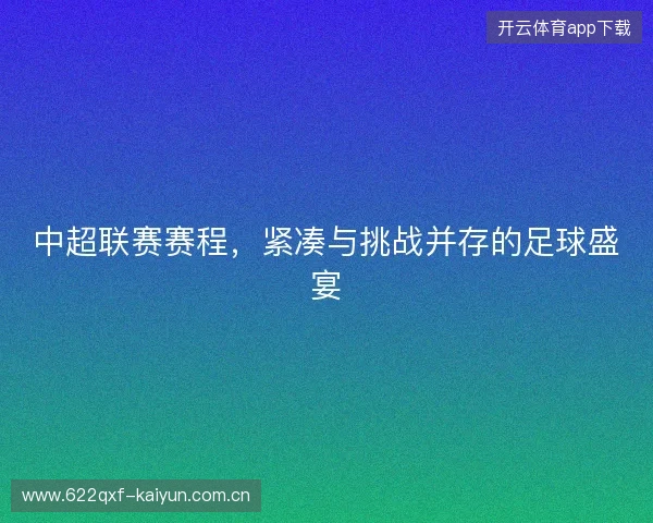 中超联赛赛程，紧凑与挑战并存的足球盛宴