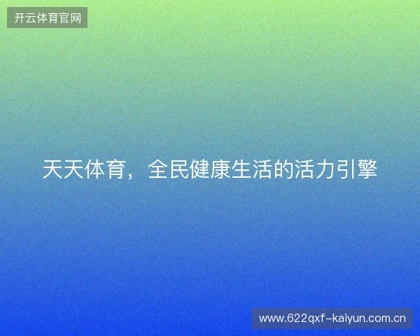 天天体育，全民健康生活的活力引擎
