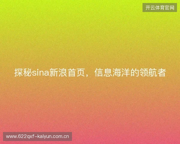 探秘sina新浪首页，信息海洋的领航者